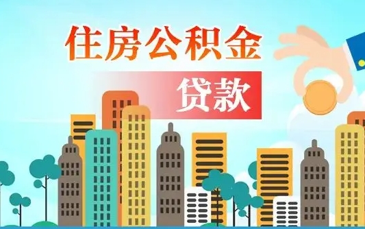 石家庄住房公积金怎么申请贷款（石家庄怎样算自己公积金能贷多少钱）